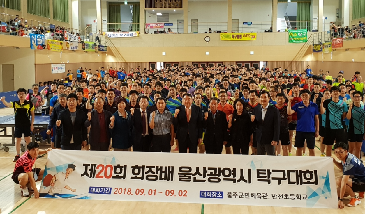 제20회 회장배 울산광역시 탁구대회 (2018.9.1~2)